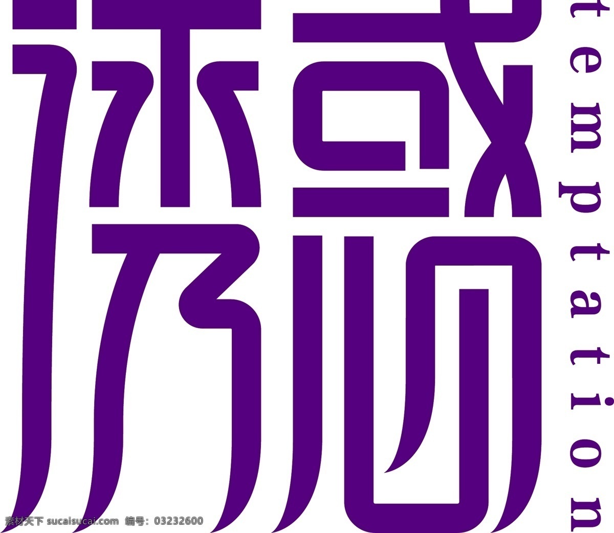 诱惑 汉字设计 文字设计 创意文字 创意汉字 汉字变形 文化艺术 传统文化