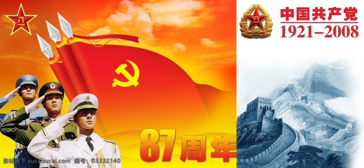 八一敬礼 中国共产党 镰刀锤子 长城 1921 2008 87周年 军人 敬礼 红旗 八一红旗 五角星 彩云 天空 空军 海军 陆军 分层 海盗 原创 节日 源文件库