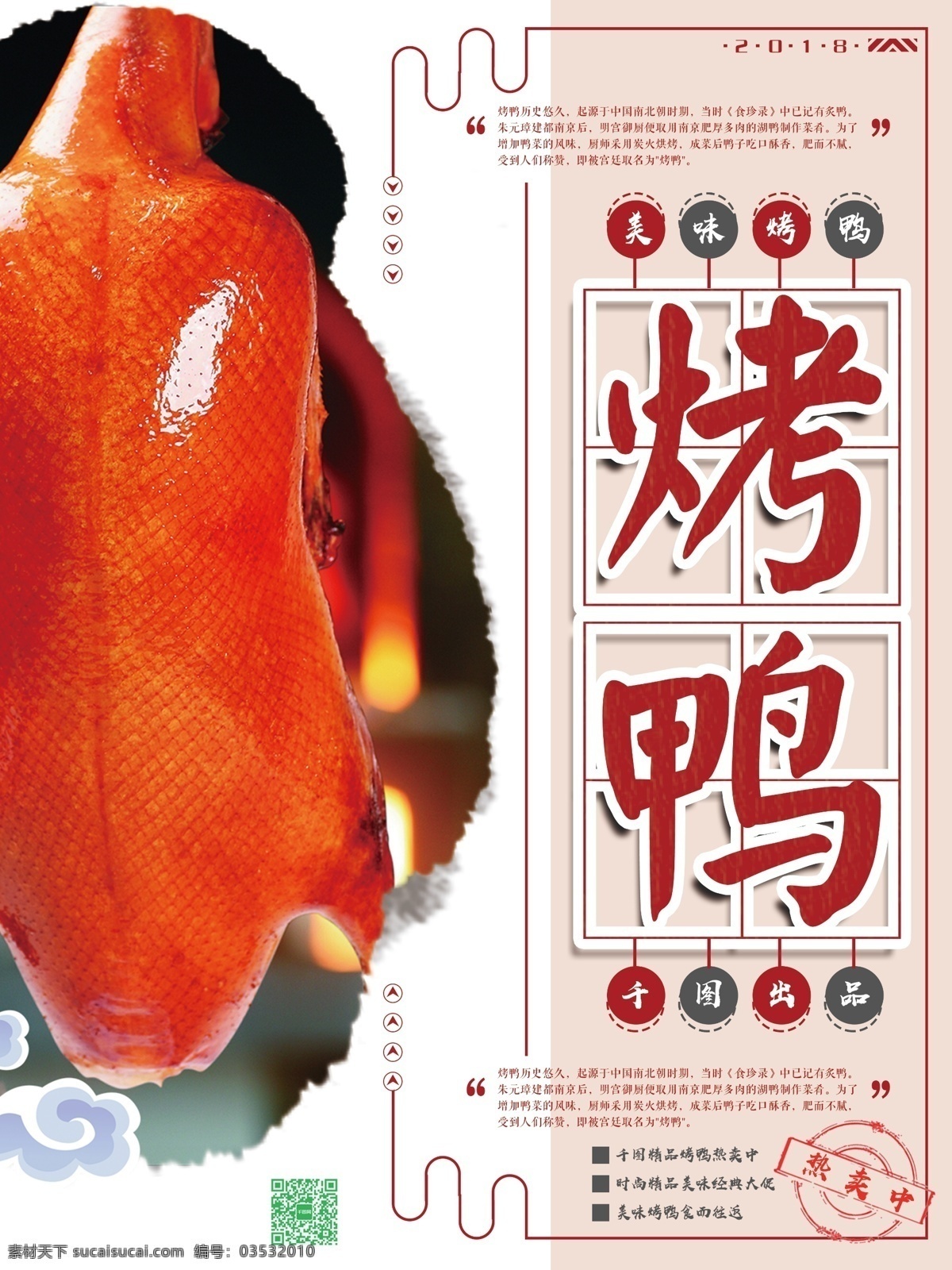 白色 背景 美味 烤鸭 创意 海报 模板 北京烤鸭 促销 烤鸭促销 烤鸭店 烤鸭广告 烤鸭海报 烤鸭简笔画 烤鸭美食 烤鸭图 烤鸭图片 烤鸭文化 美食