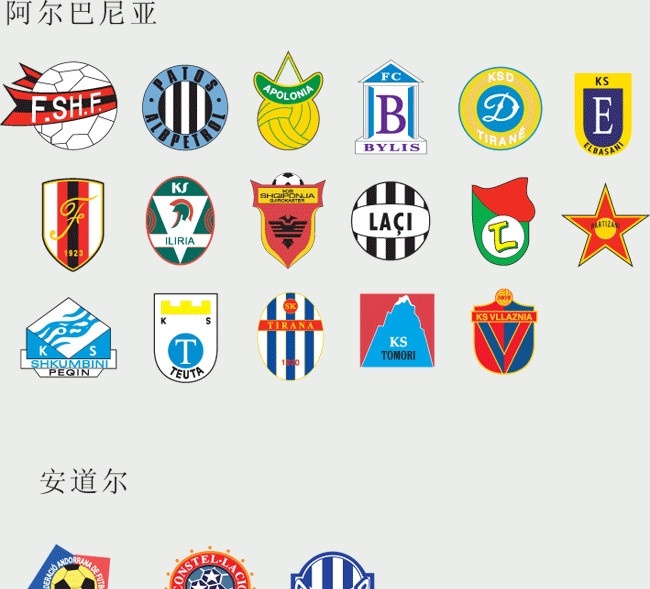 全球 足球 俱乐部 球队 标志 阿尔巴尼亚 安道尔 世界杯 logo 足球标志 足球logo 俱乐部标志 盾 盾牌 标识标志图标 企业标志 企业logo 矢量图库 企业 矢量