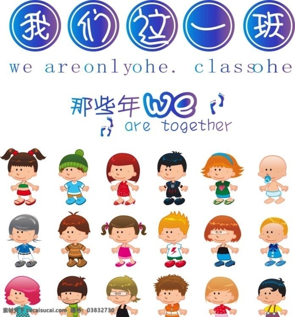 我们这一班素材图片下载-素材编号03832730-素材天下图库