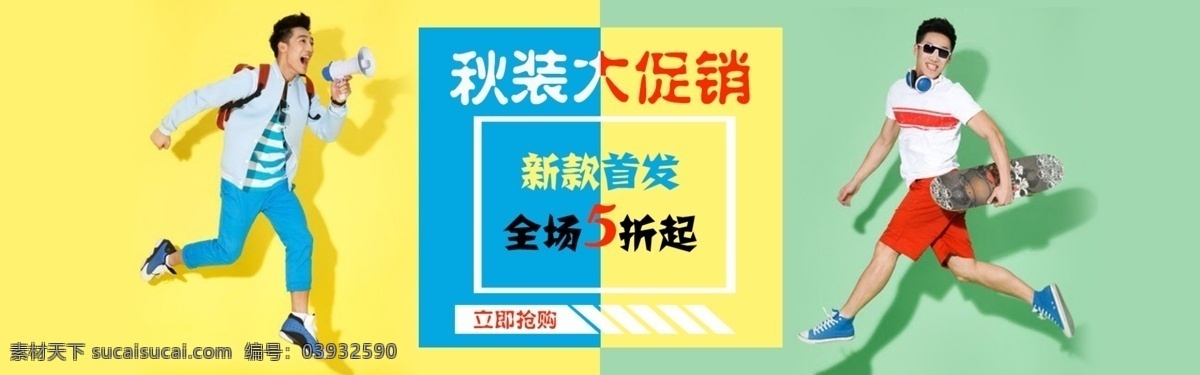 秋装 男装 促销 海报 benner 淘宝 banner 清晰 简约 换季