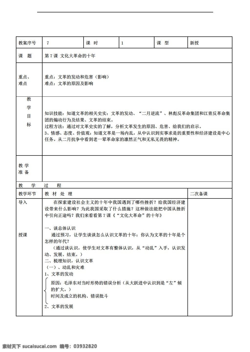 八 年级 下册 历史 山东省 文化大革命 十 年 教案 人教版 八年级下册