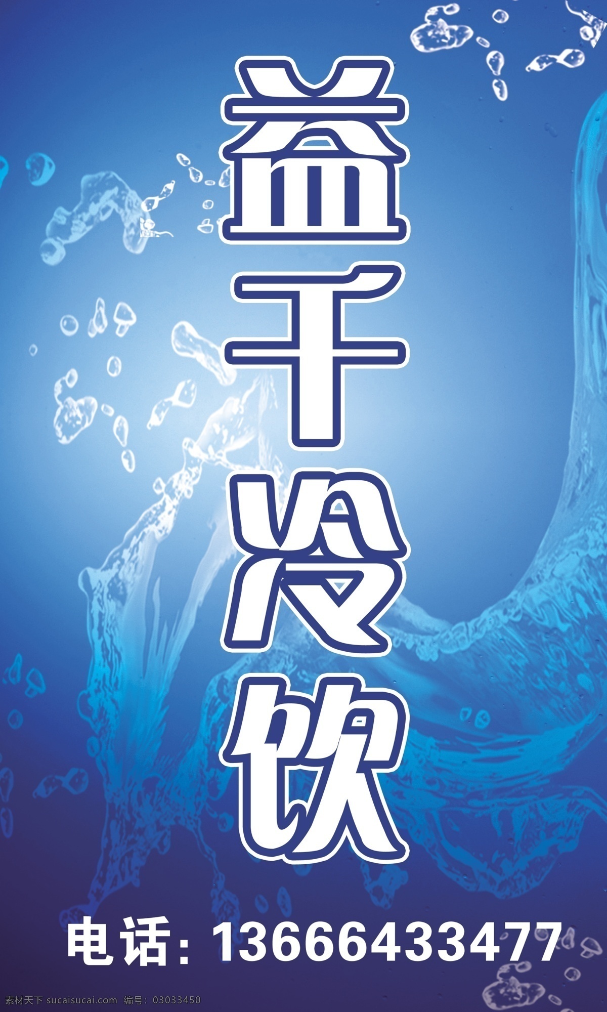 电话 广告设计模板 国内广告设计 蓝色 冷饮店 凉爽 清凉 水滴 广告 模板下载 冷饮店广告 流淌 夏天 益千 源文件库 海报 促销海报