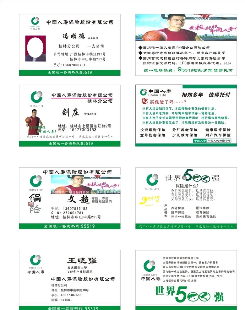 中国人寿名片 保险名片 保险公司 人寿保险 中国人寿 人寿名片 名片 名片模板 名片设计 矢量名片 姚明 世界500强 养老保险 分红保险 理财保险 教育保险 意外保险 名片卡片 矢量