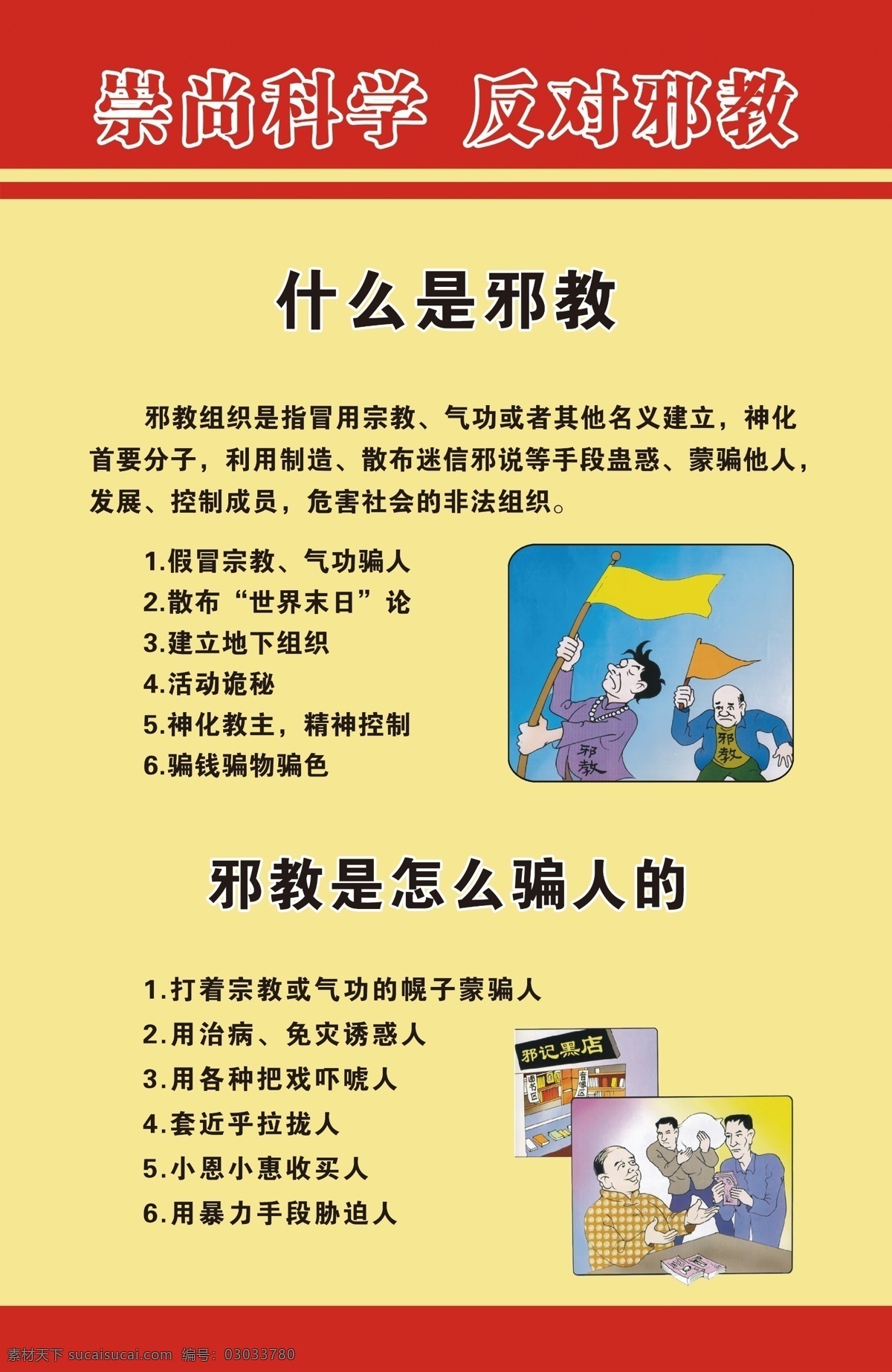 崇尚 科学 反对 邪教 海报 防控 社区 办事处 网格 示意图 工作 职责 信访 办公室 政务公开 广告设计模板 源文件