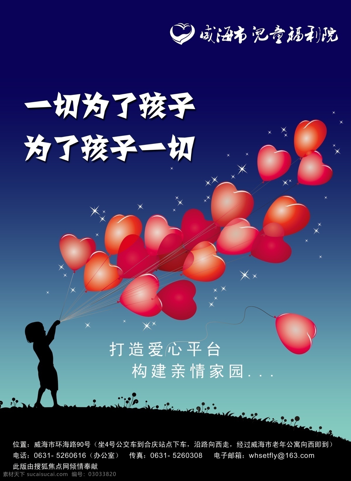 儿童福利院 海报 广告 印刷品 福利 孩子 希望 未来 亲情 家园 打造 爱心 气球 心型 剪影 夜晚 广告设计模板 源文件