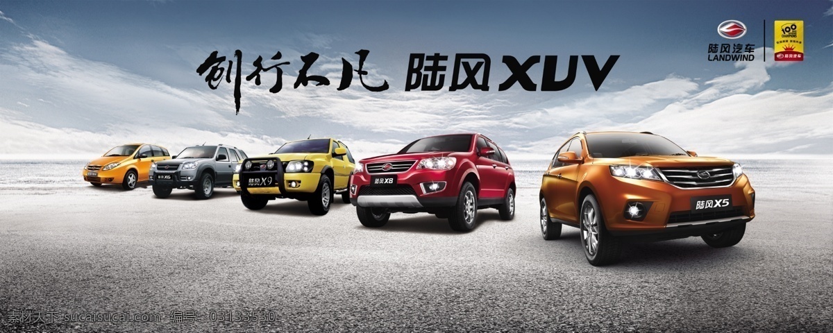 logo 高清psd 天空白云 陆风汽车海报 创行不凡 陆风xuv 百冠荣耀 激情共享标志 石头地面 陆风风尚 x5 x6 x8 x9汽车 原创设计 原创海报