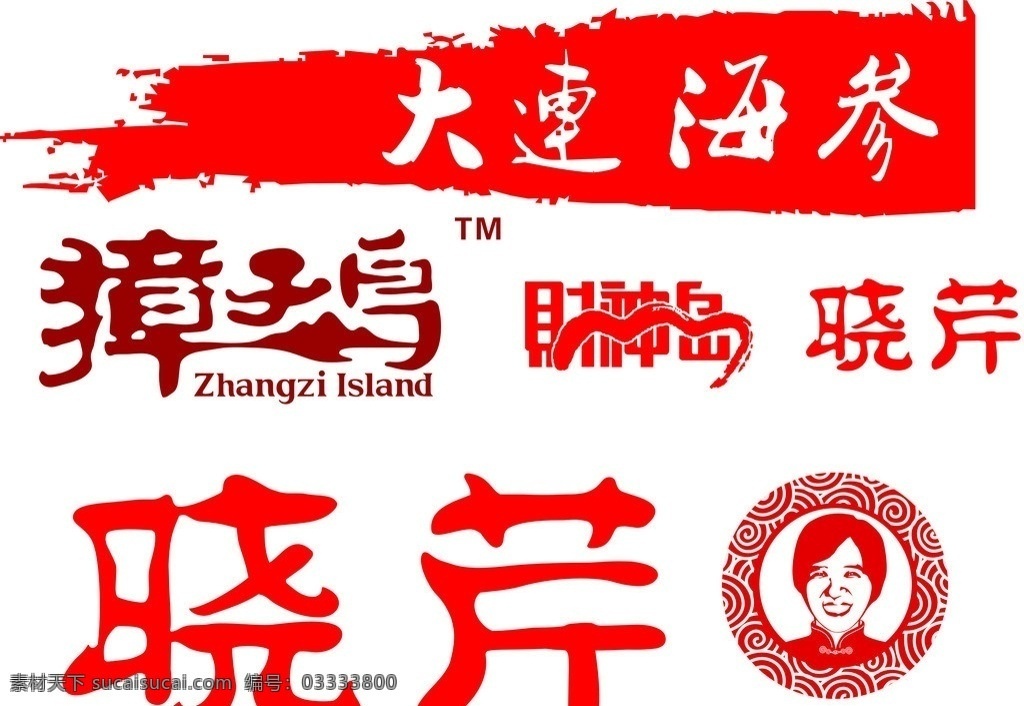大连海参 獐子岛 财神岛 晓芹 标志 logo 艺术字 美工字 矢量
