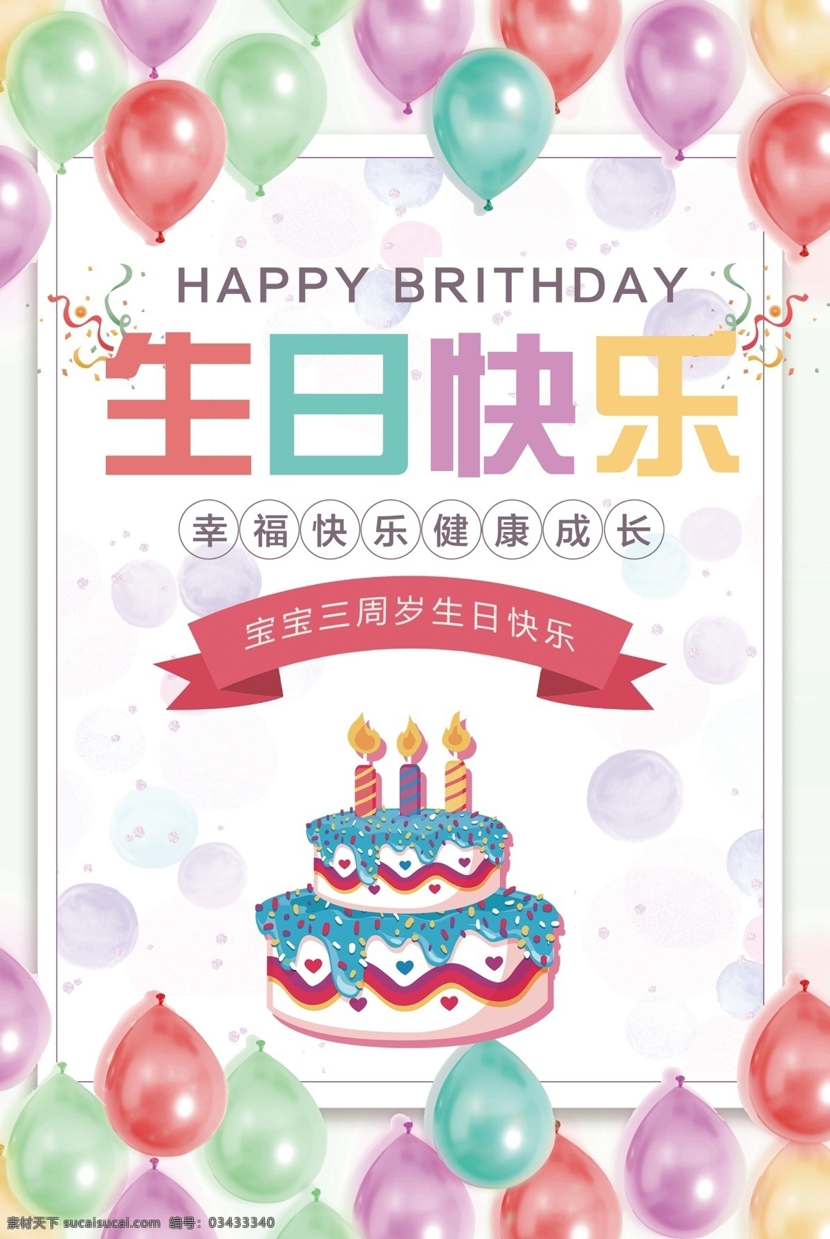 生日 生日背景 生日快乐海报 儿童生日 生日派对 喜庆 贺卡设计 生日请柬 过生日 生日聚会 birthday 贺卡 生日祝福 生日素材 生日礼物 生日海报 大寿 生日庆典 生日宴 艺术字 生日卡片 大寿背景 生日聚惠 生日会 生日会背景 生日宴会 生日酒会