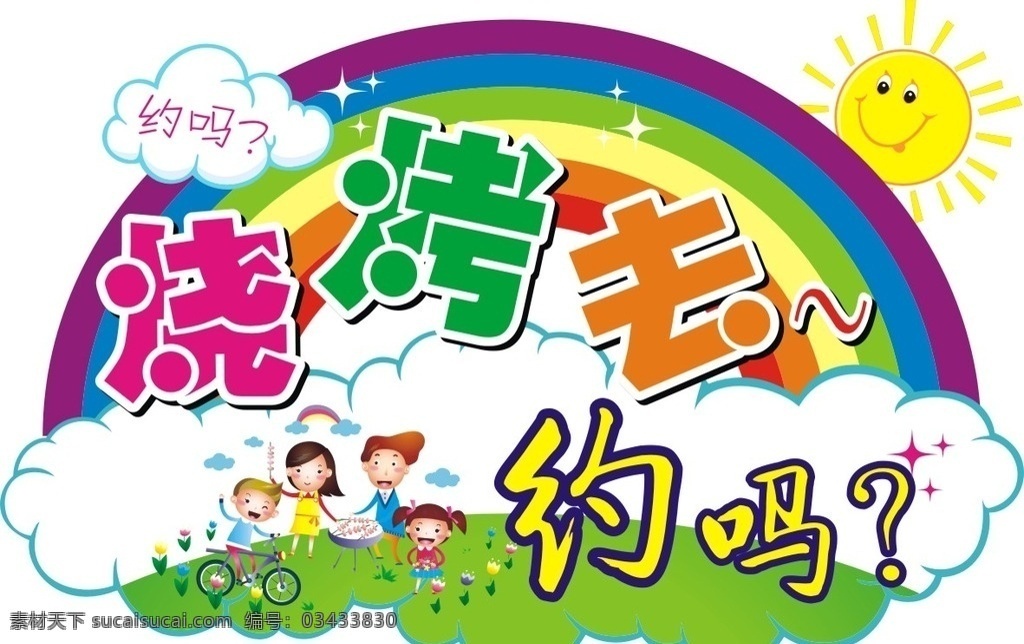 烧烤 约吗 卡通野餐 彩虹 白云 草地 异形 太阳公公 微笑 烧烤去 春天烧烤