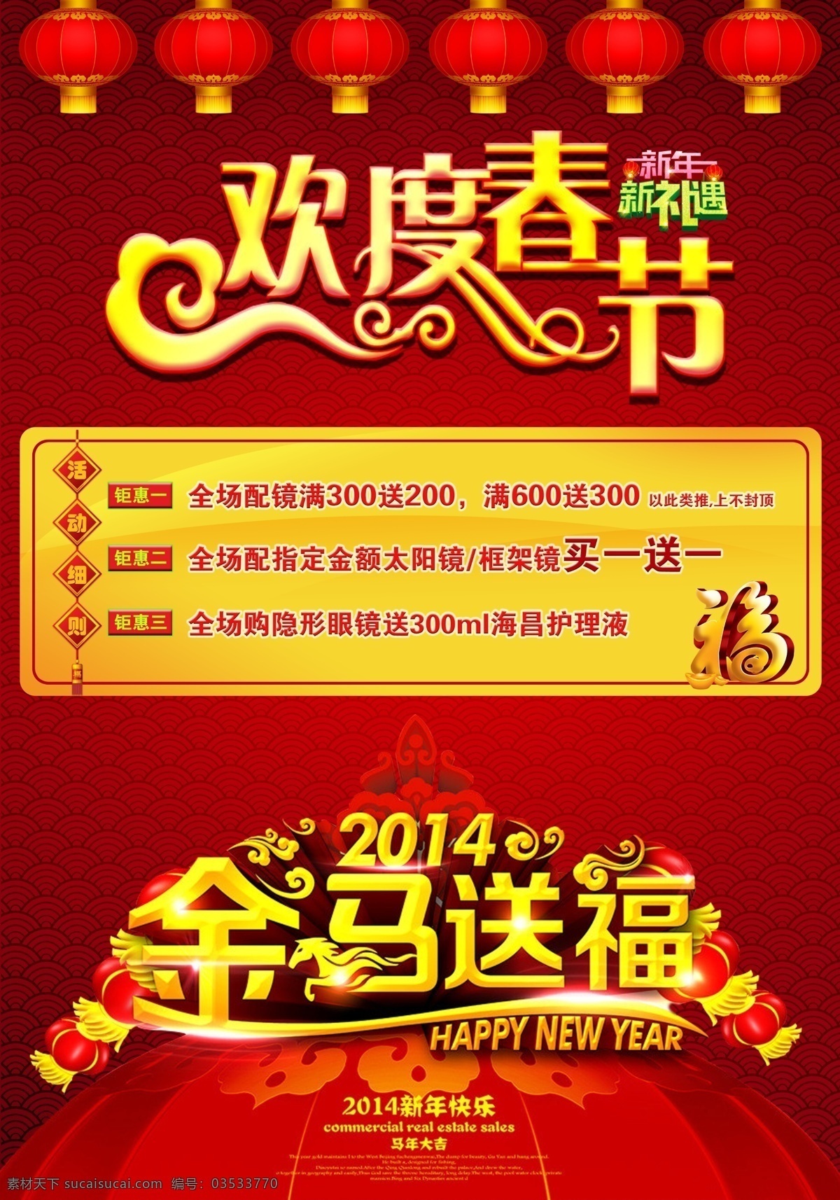 欢度 春节 2014 灯笼 红色 欢度春节 活动 金马送福 马年 满送 配镜 太阳镜 新年 海报 隐形眼镜 喜庆 新新礼遇 原创设计 原创海报