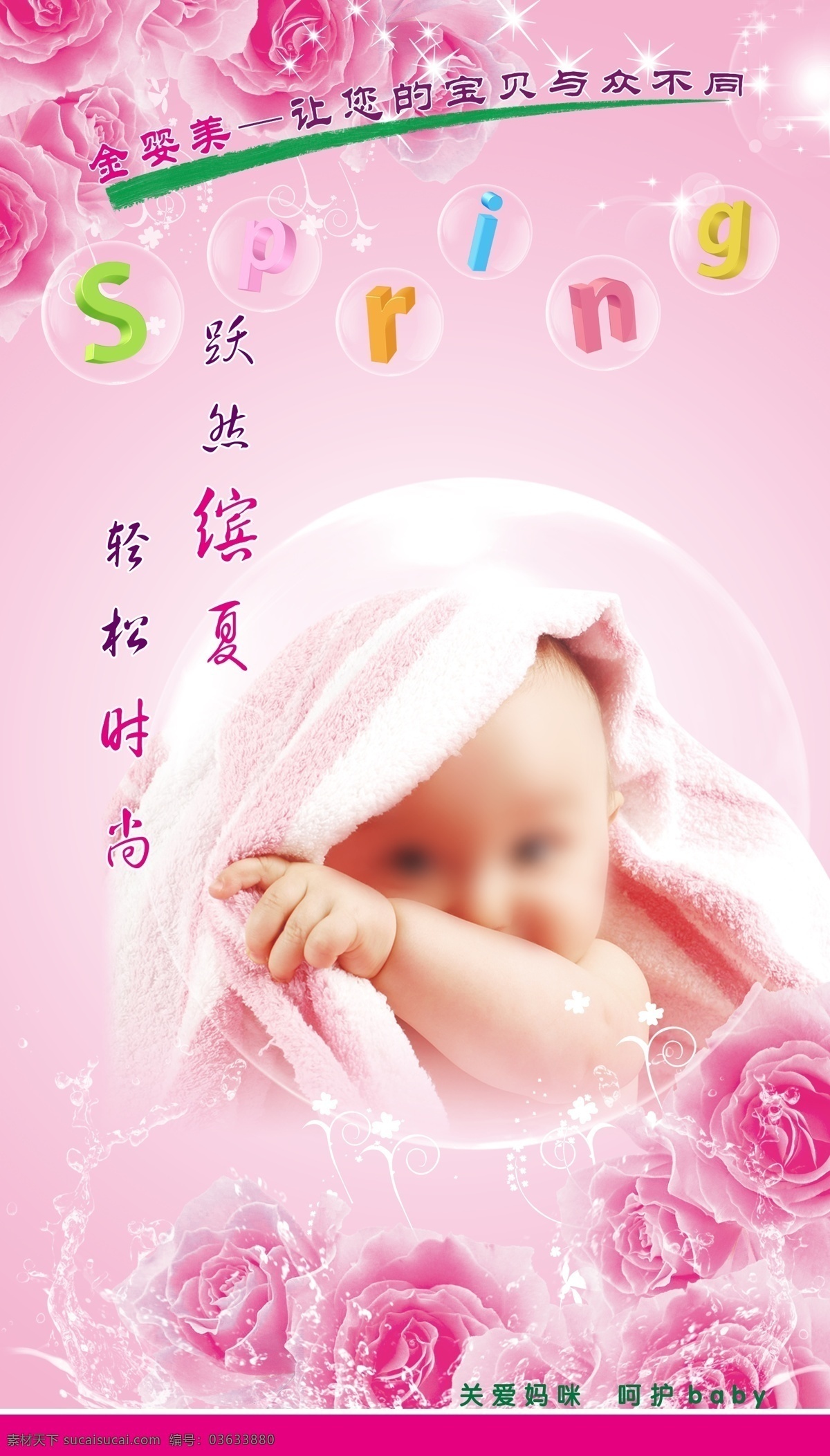 婴儿 展板 宝宝 广告设计模板 玫瑰花 母婴 母婴护理 沐浴 气泡 水滴 婴儿展板 游泳 展板模板 源文件 其他展板设计