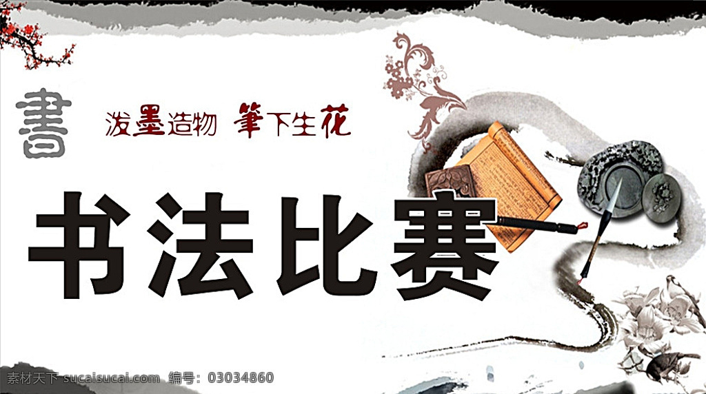 书法比赛背景 书法比赛 书法背景 书法 写字 毛笔 笔墨纸砚 中国风 水墨背景 中国风背景 水墨 书 书写 海报类 白色