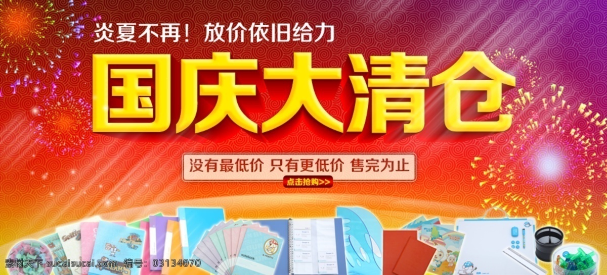 国庆 其他模板 清仓 网页模板 文具 祥云 烟花 源文件 大 模板下载 国庆大清仓 节日素材 2015羊年