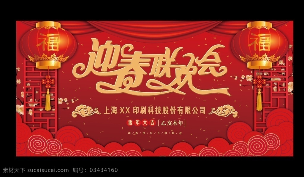 迎春联欢会 迎新年联欢会 新年联欢会 红色背景 烟花爆竹 鲜花 光芒四射 迎新春幕布 迎新春设计 最新联欢幕布 迎新联欢会 2019 猪年大吉 猪年 灯笼 舞台背景 新年快乐 新年 新春快乐 海报