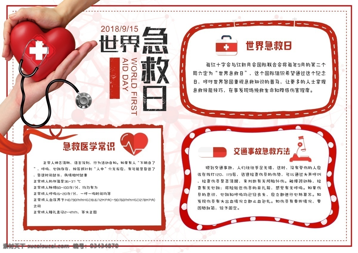 红色 简约 清新 世界 急救 日 小报 手 抄报 医疗 公益 世界急救日 诊治 医药 手抄报
