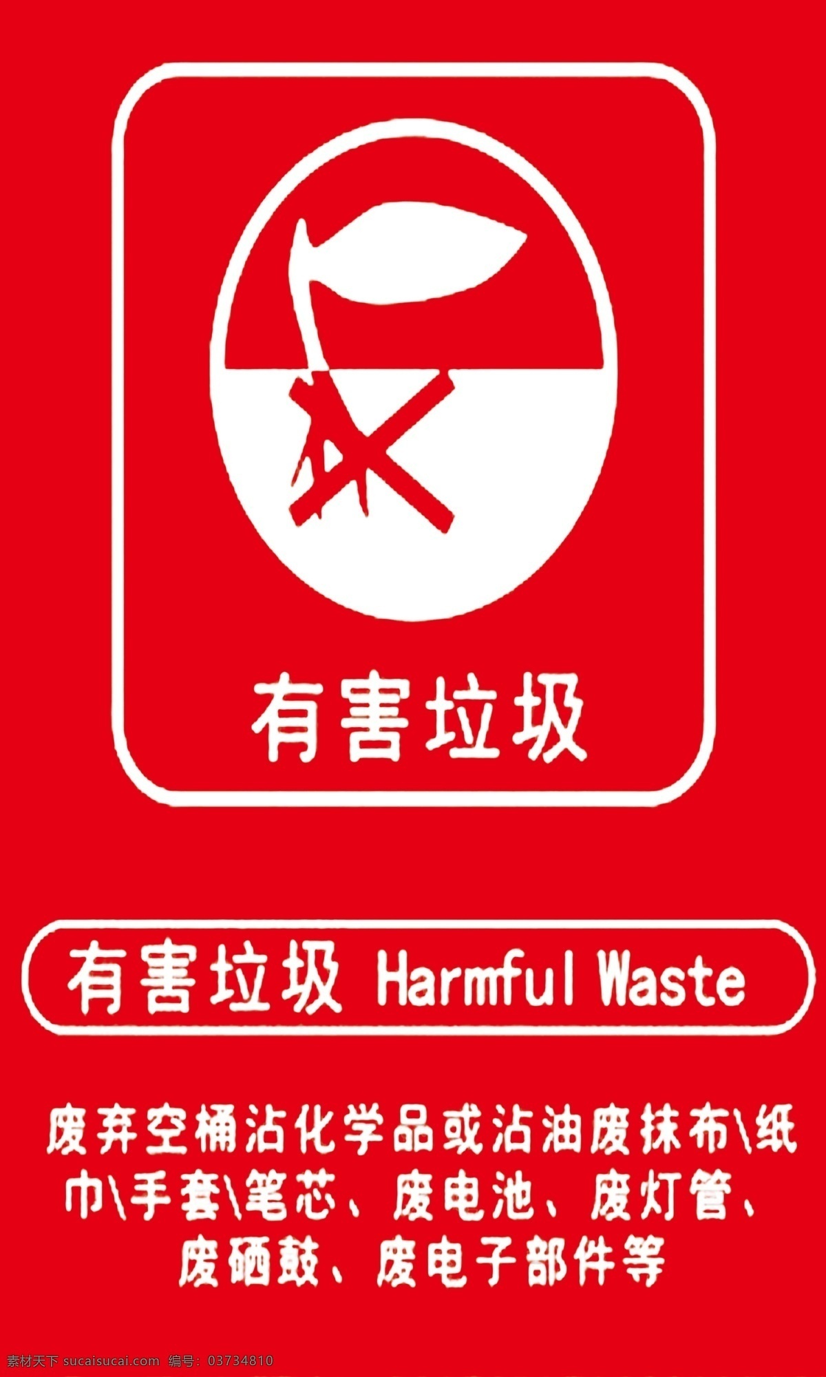 有害垃圾 环保 有害 垃圾 标志 标识 标志图标 公共标识标志