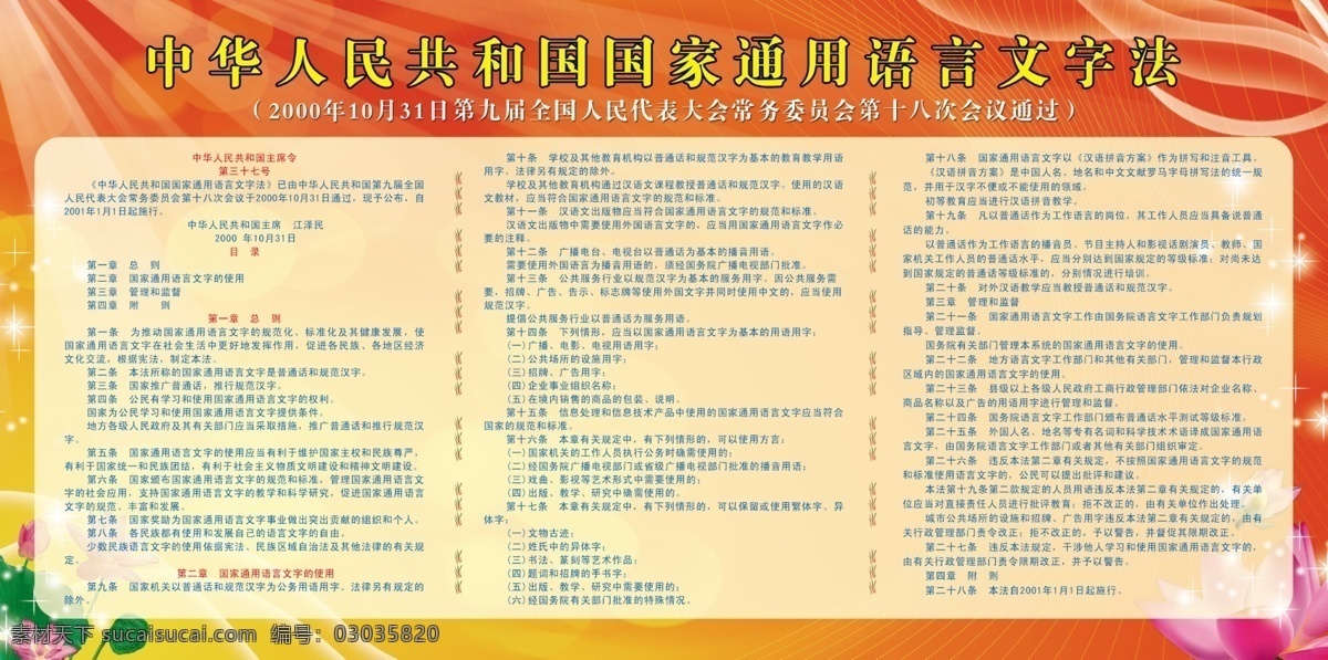 国家 通用 语言文字 法 平面设计 广告宣传 中华人民共和国 红色 黄色 流线 荷花 荷叶 星点 展板 分层 源文件