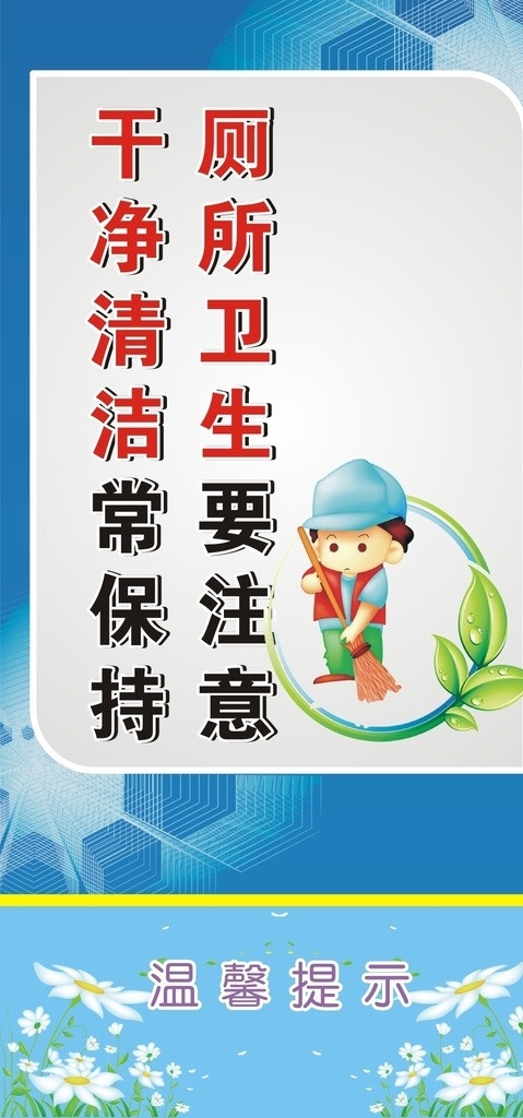 厕所展板设计 厕所展板 厕所 卫生 注意 干净 清洁 常 保持 温馨提示 花 矢量素材 卡通人物 蓝色背景图案 展板模板 矢量
