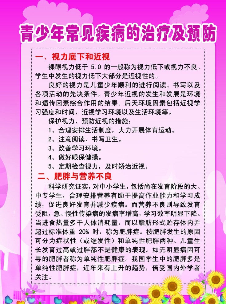 青少年 保健 展板 学生 保建 向日葵 红色 小花 展板模板 广告设计模板 源文件