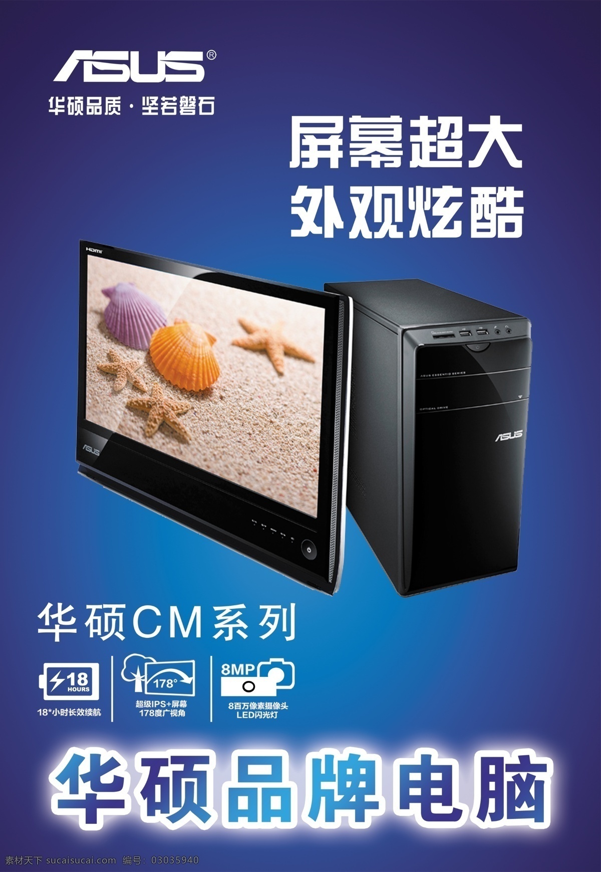 华硕 cm 系列 海报 高清 电脑 分层 华硕海报 华硕cm系列 台式机 华硕logo 华硕电脑 华硕笔记本 科技 蓝色背景 广告设计模板 源文件