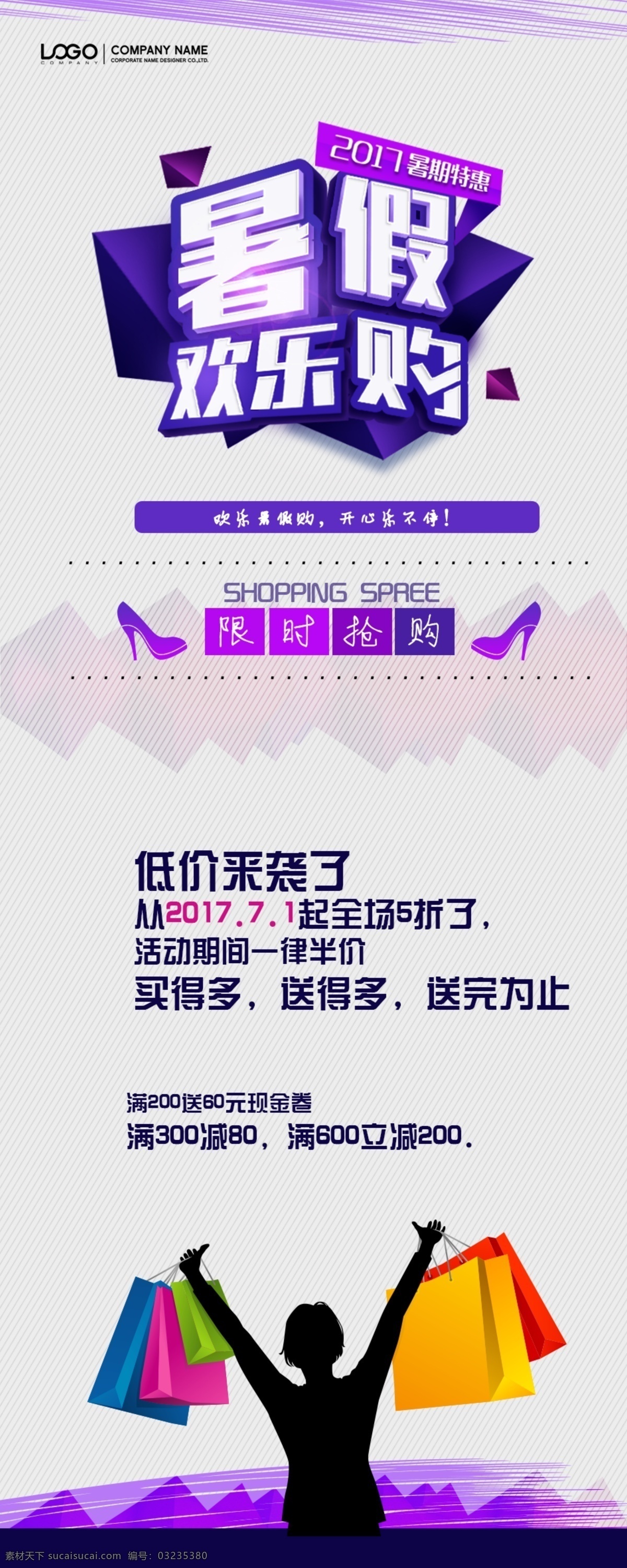 暑假 欢乐 购 展架 易拉宝 暑假欢乐购 购物 紫色 剪影