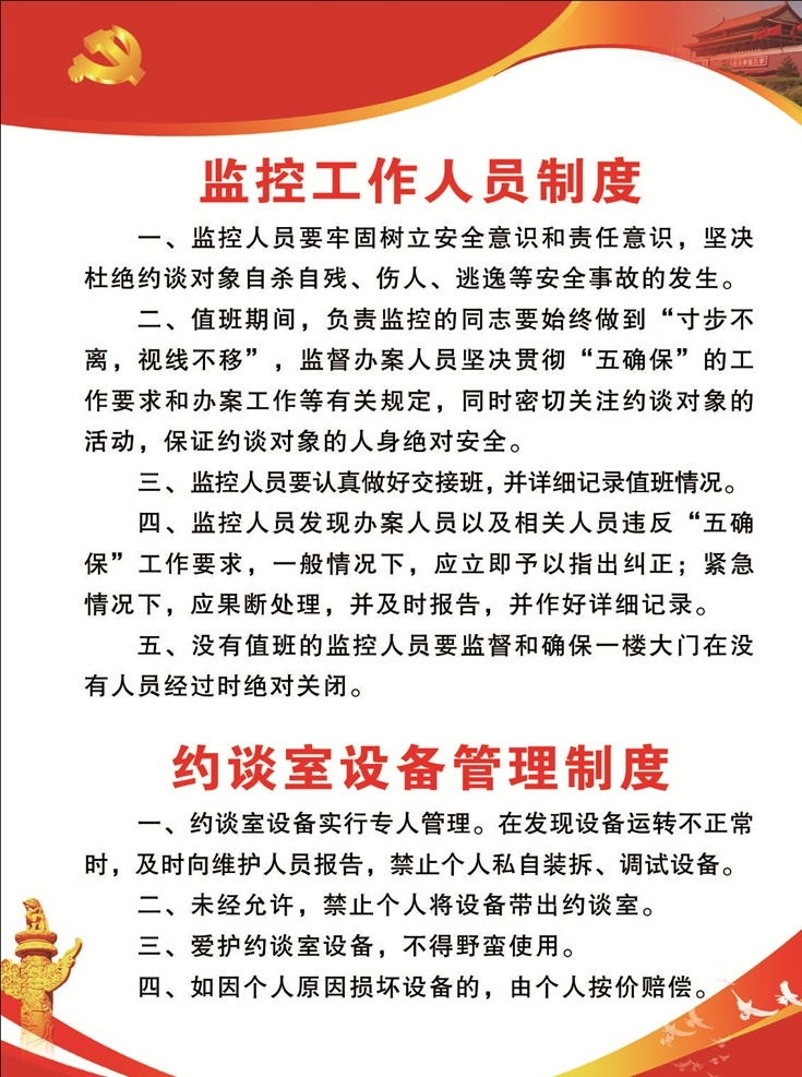 监控 工作人员 制度 党建 党建制度 党建制度背景 制度背景 红色背景 党组制度 党组制度背景 局展板 展板背景 天安门 华表 长城 廉政背景 廉政制度 党展板 党 展板 党背景 广