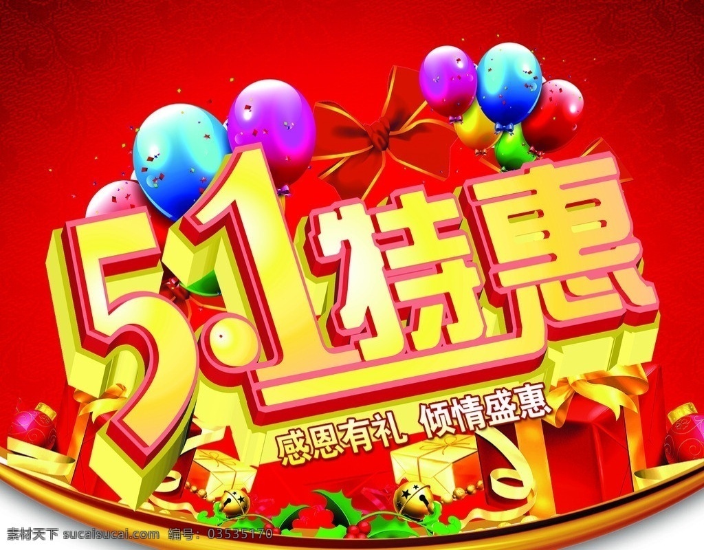 51特惠 5月1号 黄字红底 气球 礼品盒 劳动节 节日素材 源文件