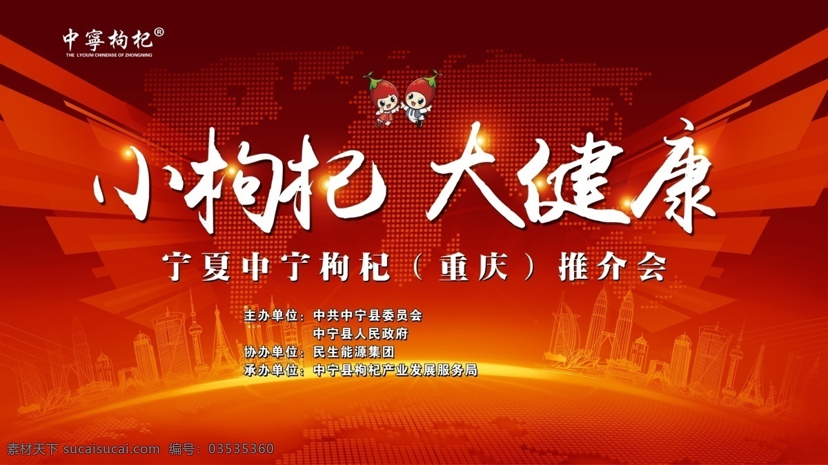 小枸杞 大健康 中宁 推介会 宁夏