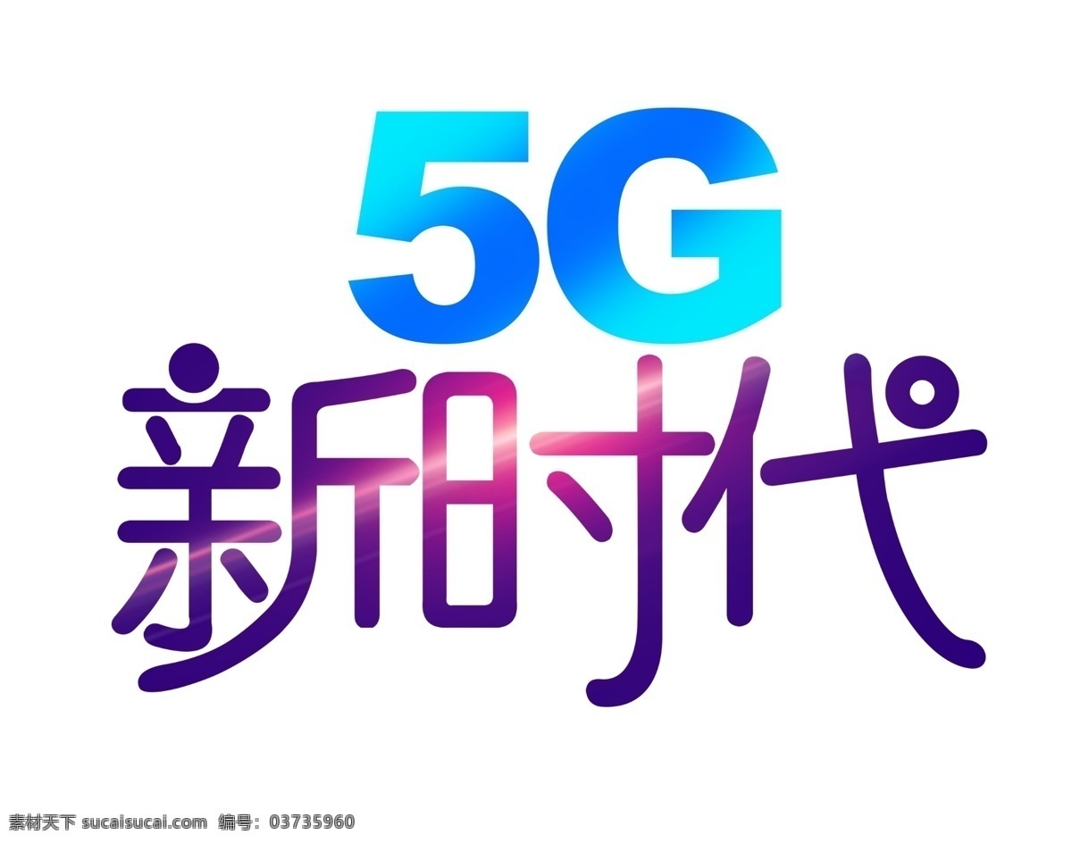 彩色 5g 新时代 艺术 字 星光 渐变 艺术字