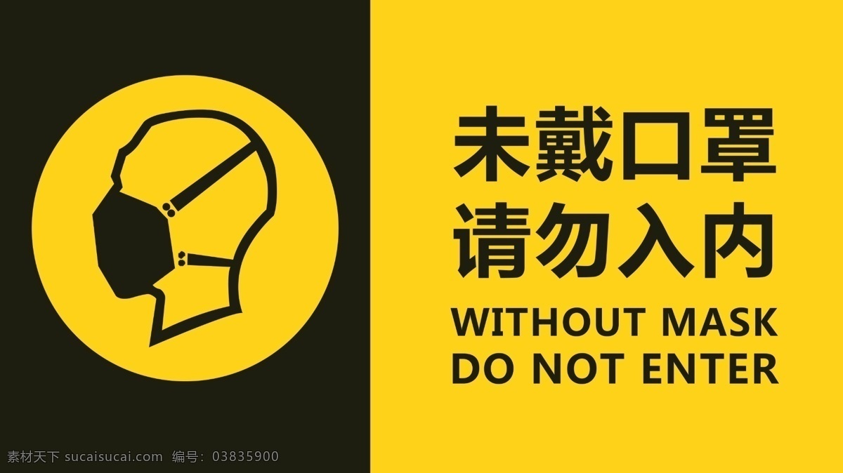 未 戴 口罩 请勿 入 内 车间 警示 警告 黄色海报 未戴 入内 疫情 禁止 进入 分层