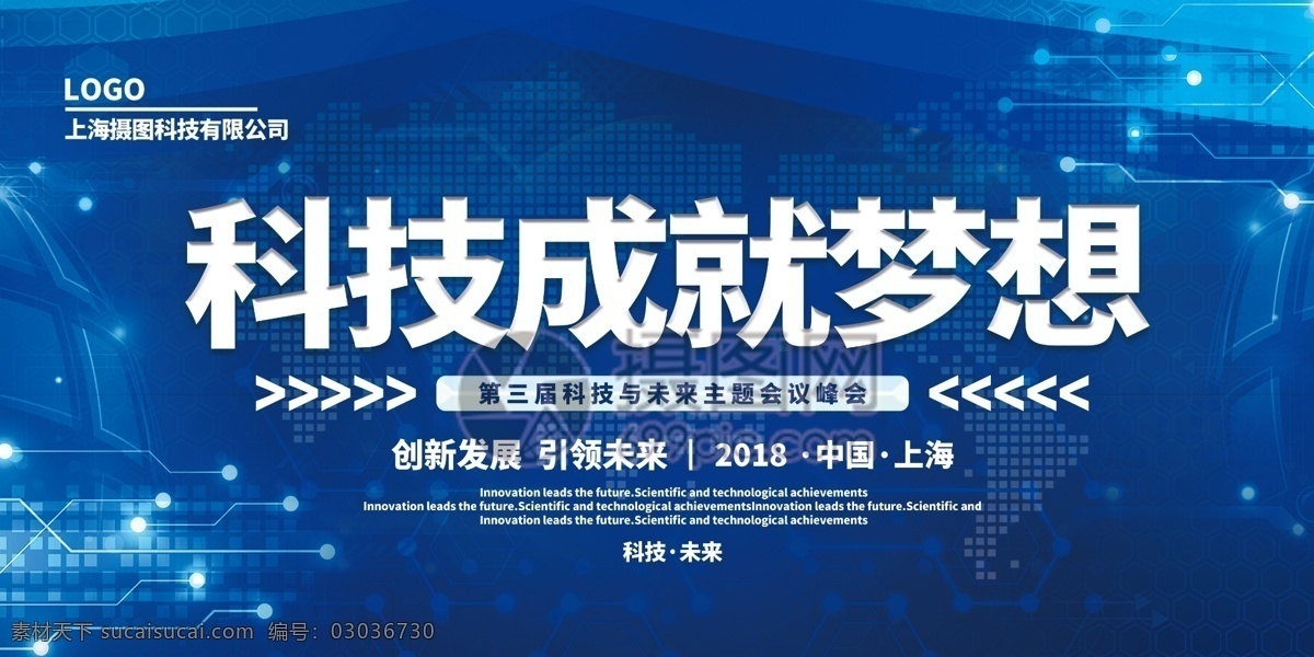 蓝色 简洁 大气 科技 成就 梦想 展板 科技风 未来 峰会 会议 商务 企业 科技展板 展板设计 科技展板设计