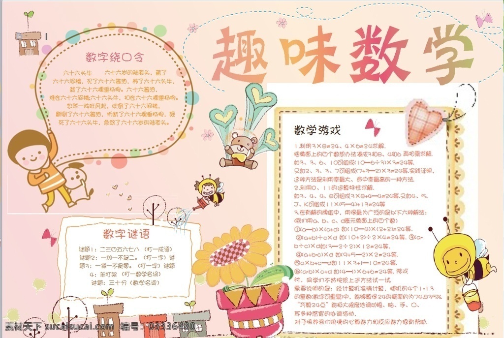 数学小报 小学 学生 小学生 学校 学习 阅读 读书 科学 卡通 儿童 孩子 小报 成长册 成长 档案 海报 手抄报 电子报 电脑小报 doc