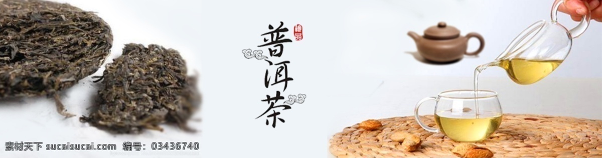 普洱茶 茶叶 海报 banner 淘宝 美食