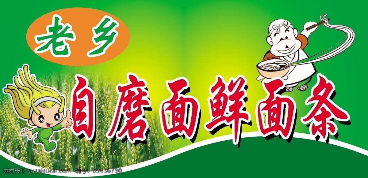 自磨面 鲜面条 小麦 老乡 筋道 面条 店头 生活百科 餐饮美食 绿色