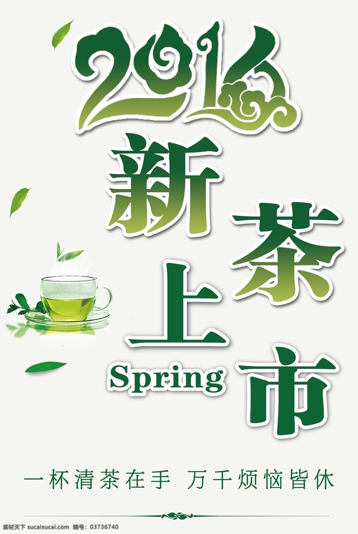 2016 新茶 上市 绿色 海报 新茶上市 白色