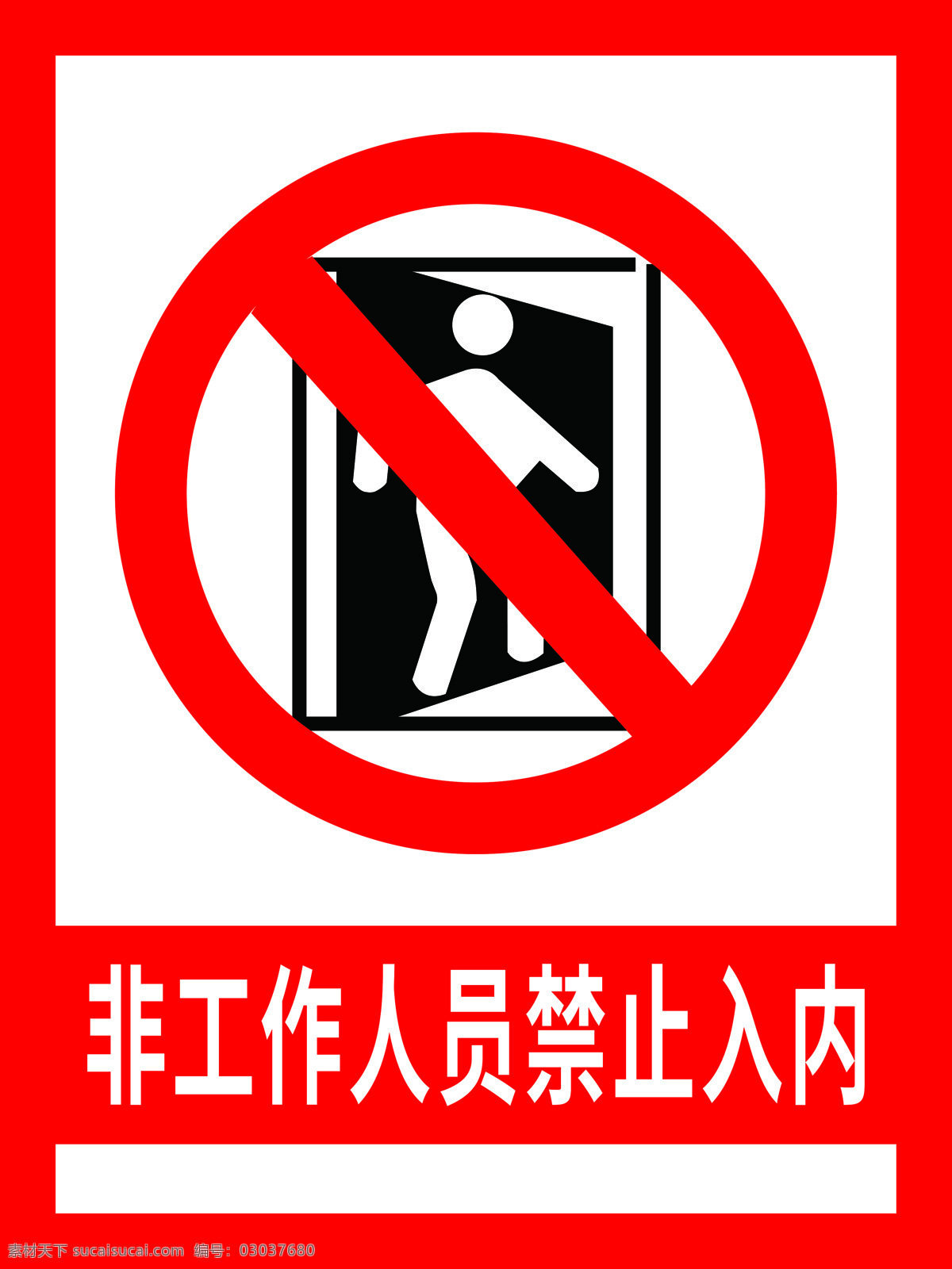 非工作 人员 禁止 入 内 非工作人员 禁止入内 红色警告 警告图标 施工警告 禁止图标