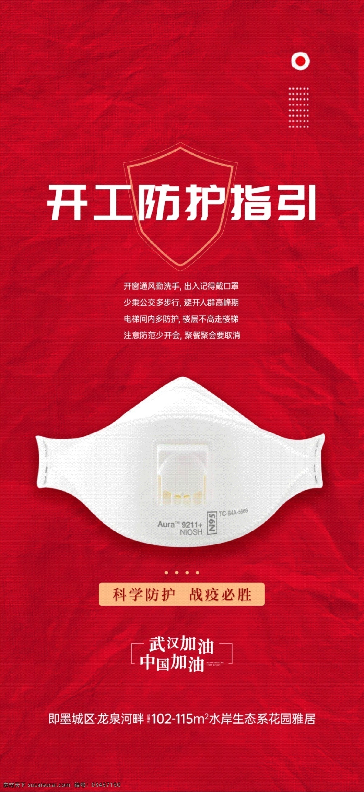 防疫刷屏 疫情 开工 防护 指引 地产 刷屏 肺炎 口罩 中国加油 武汉加油 节气热点