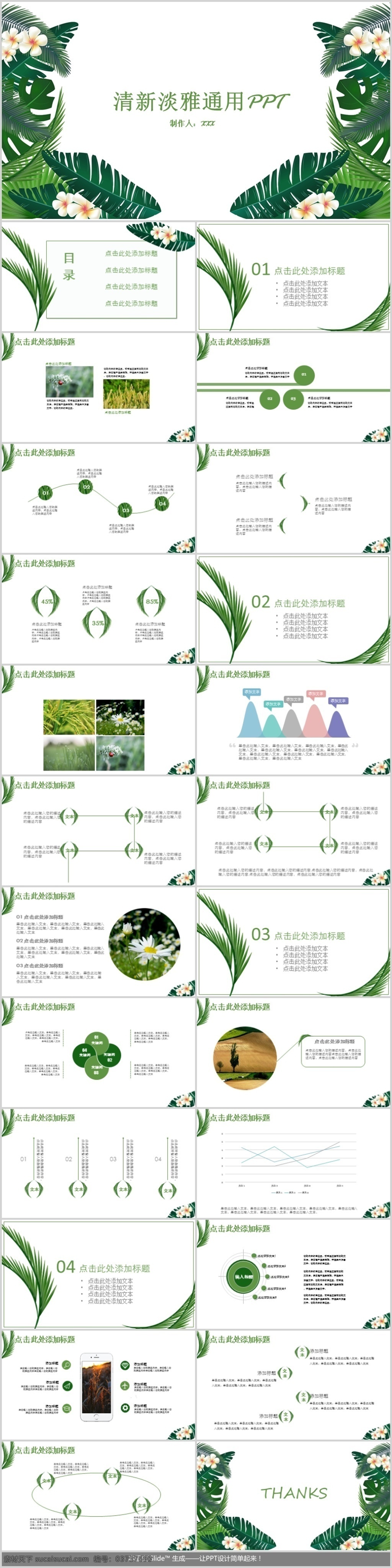 清新 淡雅 商务 通用 模板 清新淡雅 商务通用 工作总结 工作汇报 商务汇报 商务总结 年终汇报 年终总结 新年计划 小清新 述职报告 企业创业