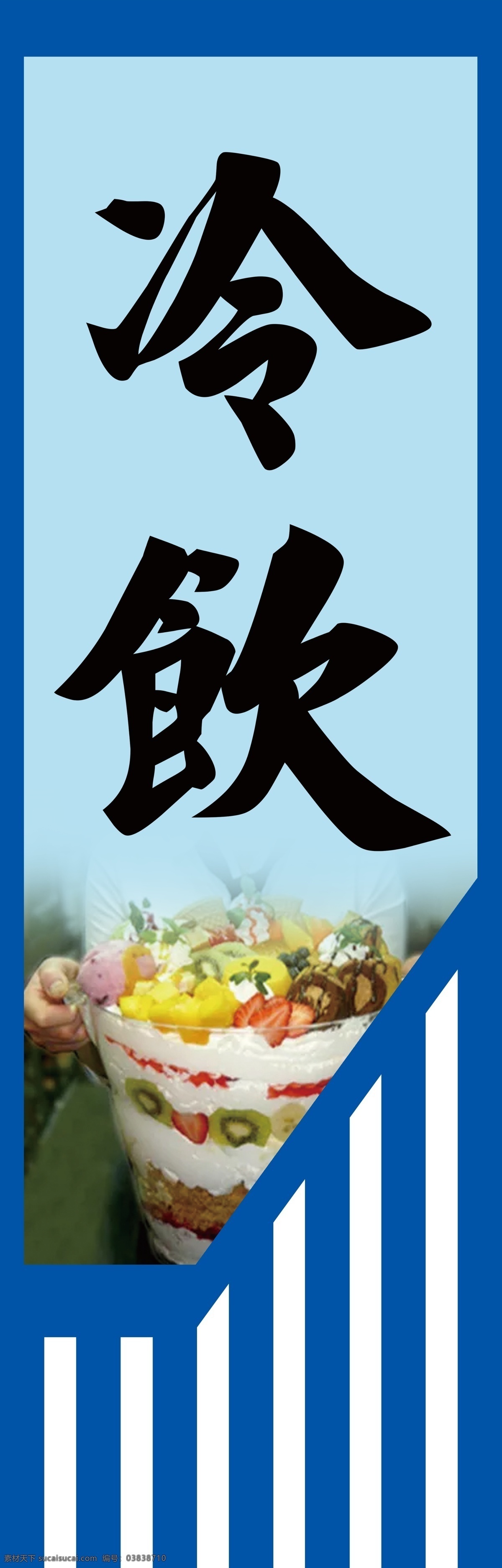 冷饮 冰块 多汁 饮料 食品 夏天 浆果 樱桃 自制 果汁 成熟 自然 鸡尾酒 有机 非酒精饮料 健康饮食 甜的食物 仿古旗 吊旗 招牌旗 挂旗 飘带旗 复古旗 花纹 小吃街 分层