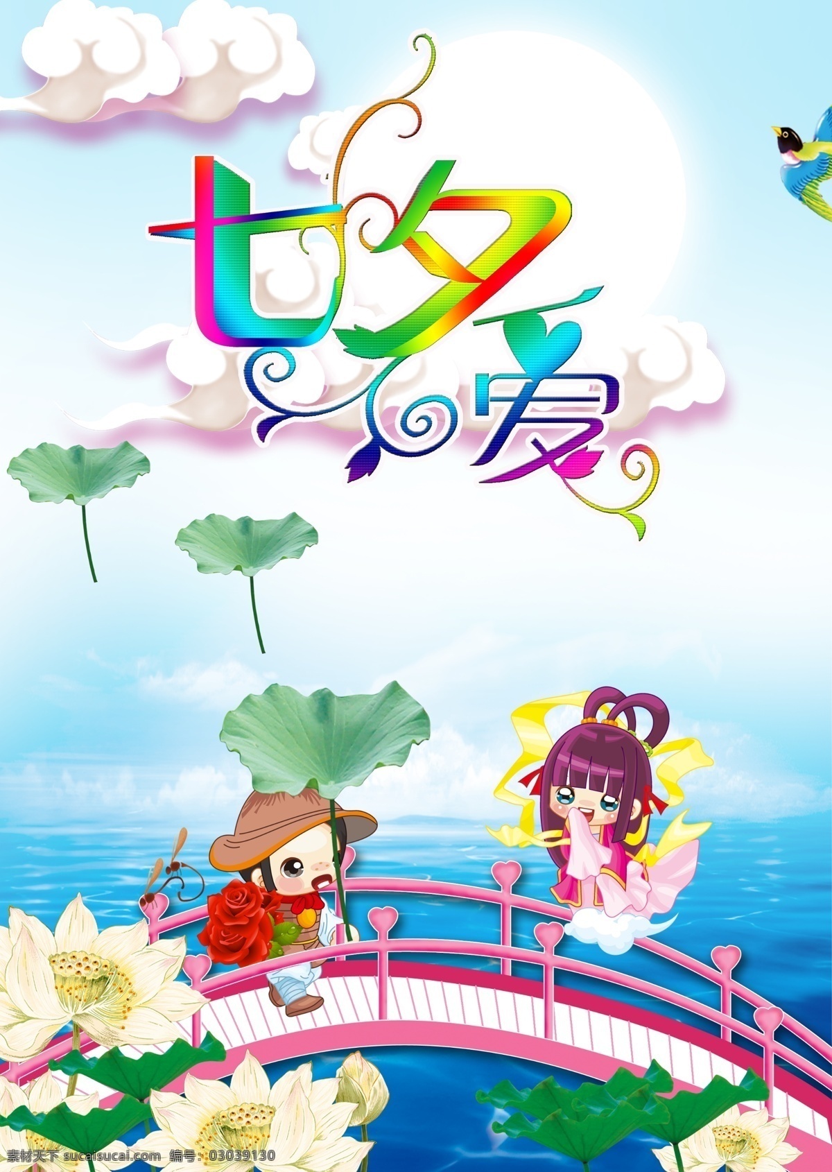 七夕爱 七夕 织女 牛郎 卡通情侣 桥 荷花 荷叶 云朵 七夕节 节日素材 源文件