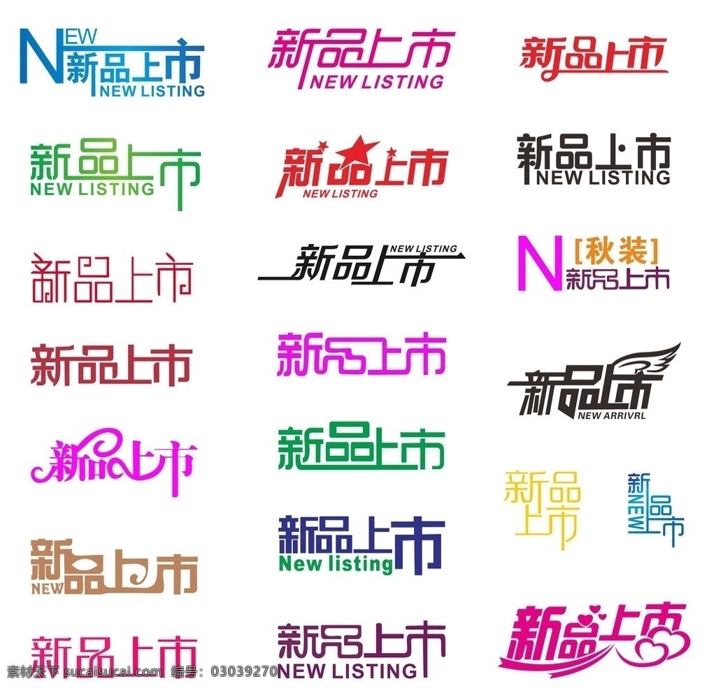 新品上市 新品上市字体 字型 字体 矢量 模板下载 新品 上市 新品上市广告