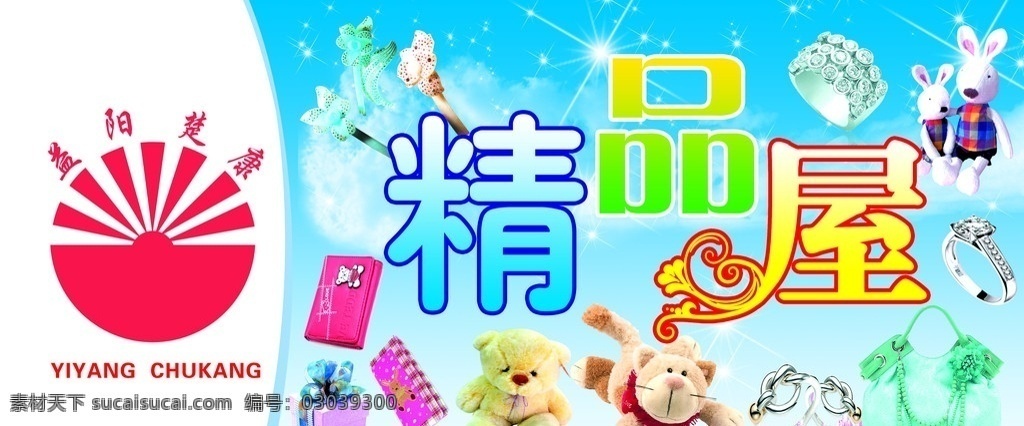 精品屋 洋娃娃 楚康 益阳 钱包 狗熊 包包 时尚包包 老鼠 礼盒 礼品 发夹 星星 戒指 蓝天 门头 饰品店门头 招牌 店招 分层 源文件