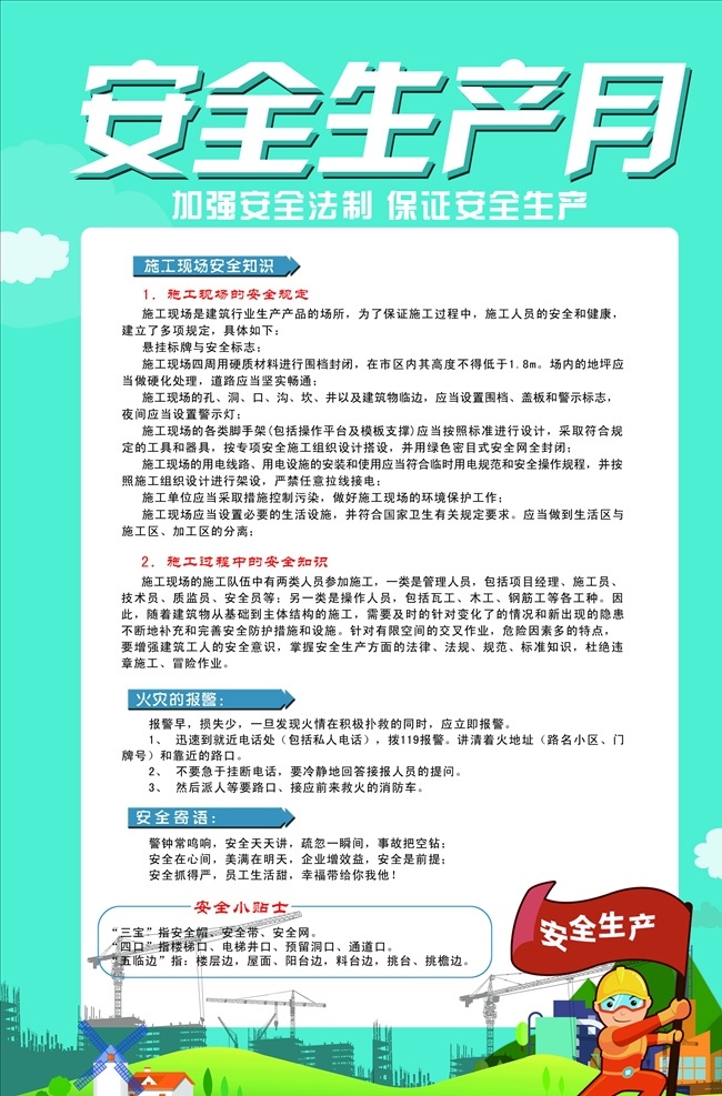 安全生产标语 安全生产文化 安全生产展板 安全生产挂画 安全生产组图 安全生产素材 安全生产展示 安全生产工地 工地安全生产 安全生产守则 安全生产广告 安全生产墙画 安全生产制度 安全生产须知 安全生产规定 安全生产展架 安全生产推广 安全生产知识 安全生产主题 安全生产施工