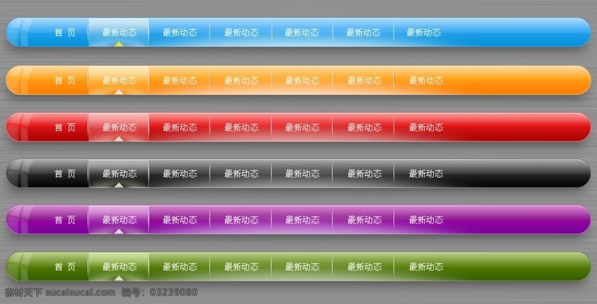 漂亮 网页 导航 源文件 psd源文件 导航素材 网页导航 多色导航下载 漂亮导航 网页素材 网页模板