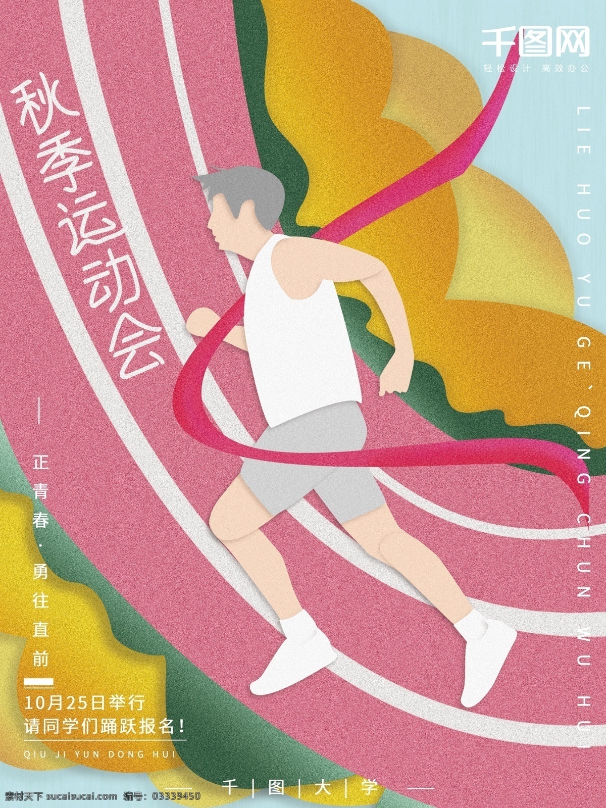 秋季 运动会 手绘 插画 噪 点 风清 新大 气体 育 海报 小清新 简约 大气 秋季运动会 运动会海报 体育 赛跑 田径 赛场 胜利 跑步 体育海报 手绘插画 噪点风 报名
