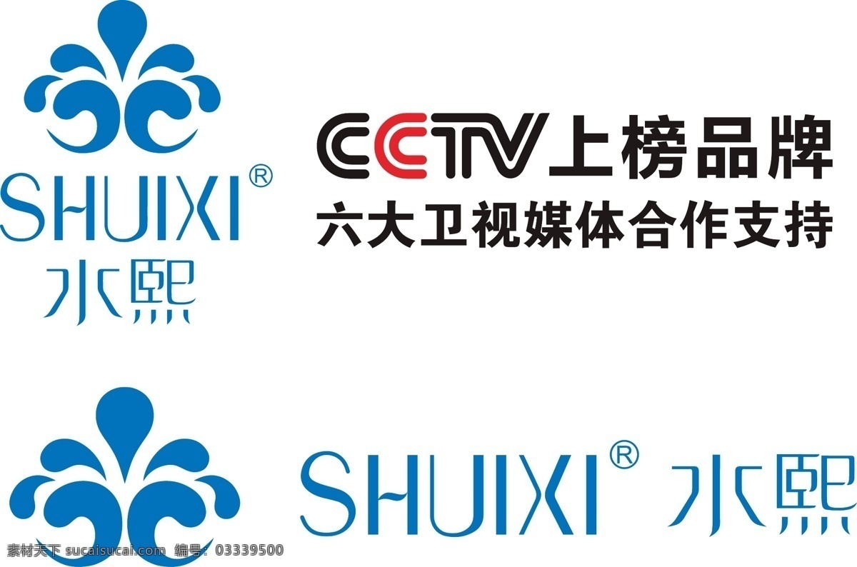 水 熙 logo 标志 水熙logo 水熙 水熙矢量标志 化妆品 cctv 上榜 品牌 六大卫视媒体 合作支持 logo标志 标志图标 企业