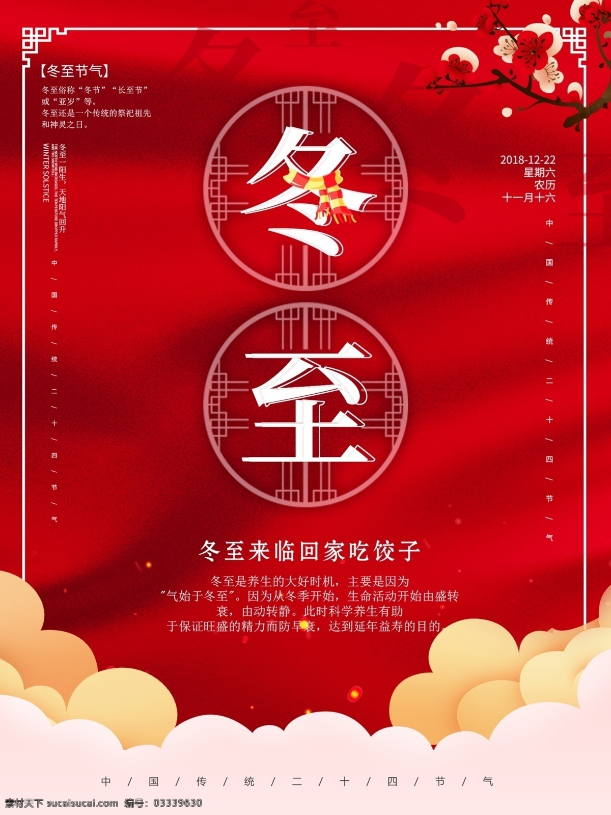 冬至快乐 冬至海报 冬至图 冬至促销 冬至广告 冬至背景 冬至素材 冬至展架 冬至宣传 冬至店庆 冬至活动 冬至饺子 饺子 思乡情 冬天 冬季 冬天海报 冬至主题 冬至dm 冬至清仓 冬至来了 冬至图片 冬至单页 庆冬至 冬至节 冬至英文 冬至传单