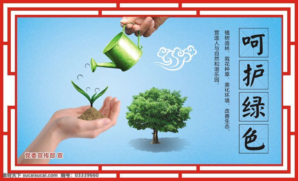 呵护 绿色 公益 展板 自然 生态 和谐 呵护绿色 保护环境 人与自然 环境 树